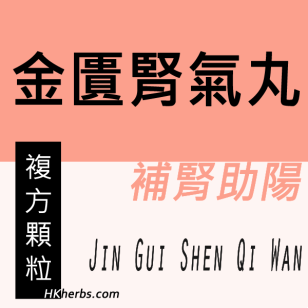 金匱腎氣丸 Jin Gui Shen Qi Wan